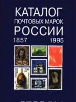 Katalog pochtovykh marok Rossii. 1857 - 1995