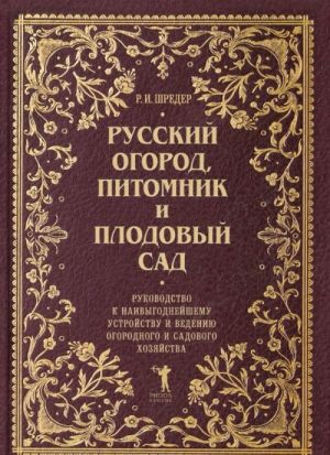 Provereno vremenem. Russkij ogorod, pitomnik i plodovyj sad: Rukovodstvo k naivygodnejshemu ustrojstv