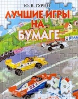 Лучшие игры на бумаге