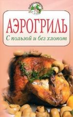 Аэрогриль. С пользой и без хлопот