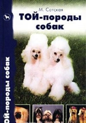 Toj-porody sobak