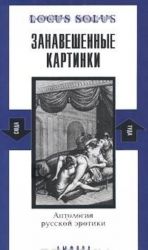 Занавешенные картинки. Антология русской эротики