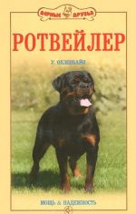 Ротвейлер. Мощь и надежность