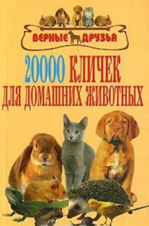 20000 klichek dlja domashnikh zhivotnykh