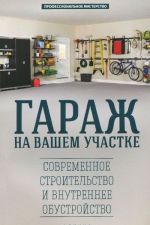 Гараж на вашем участке. Современное строительство и внутреннее обустройство