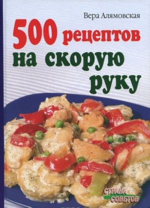 500 retseptov na skoruju ruku