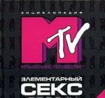 Элементарный секс #1. Энциклопедия MTV