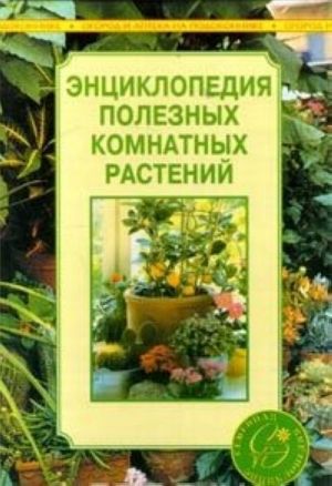 Энциклопедия полезных комнатных растений