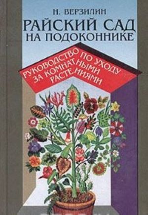 Rajskij sad na podokonnike. Rukovodstvo po ukhodu za komnatnymi rastenijami