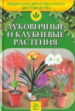 Луковичные и клубневые растения