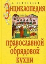 Энциклопедия православной обрядовой кухни