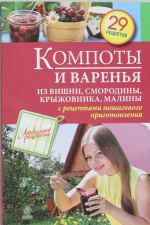 Компоты и варенья из вишни, смородины, крыжовника, малины