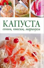 Капуста. Солим, квасим, маринуем