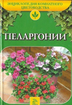 Пеларгонии