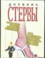 Дневник стервы