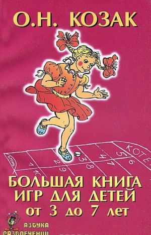 Большая книга игр для детей от 3 до 7 лет