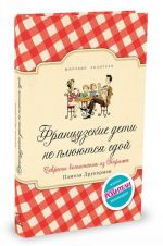 Французские дети не плюются едой. Секреты воспитания из Парижа