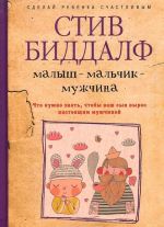 Малыш - мальчик - мужчина. Что нужно знать, чтобы ваш сын вырос настоящим мужчиной