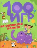 100 игр на развитие памяти