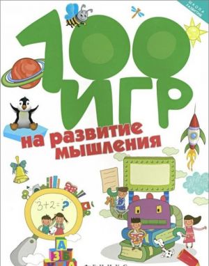 100 игр на развитие мышления