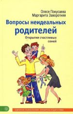 Вопросы неидеальных родителей. Открытия счастливых семей