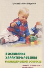 Воспитание характера ребенка в младенческом возрасте. Система "тихая ночь". Книга 2