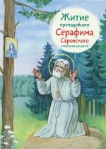 Житие преподобного Серафима Саровского в пересказе для детей