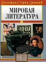 Mirovaja literatura