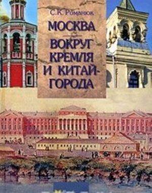 Moskva. Vokrug Kremlja i Kitaj-goroda