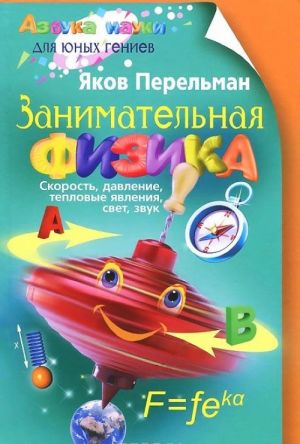 Занимательная физика. Книга 1