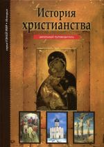 История христианства