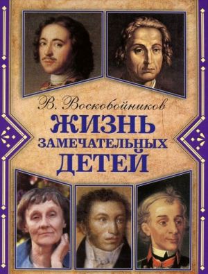 Жизнь замечательных детей. Книга 3