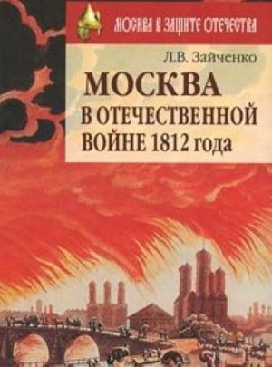 Москва в Отечественной войне 1812 года