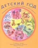 Детский год. Руководство к изготовлению поделок и одежды для детей и взрослых