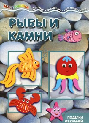 Рыбы и камни. Поделки из камней