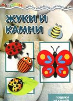 Жуки и камни. Поделки из камней