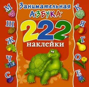 Zanimatelnaja azbuka. 222 naklejki