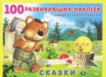 Сказки. Книжка с наклейками