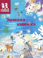 Зимняя книжка. Снежные приключения с Тимкой и Тинкой