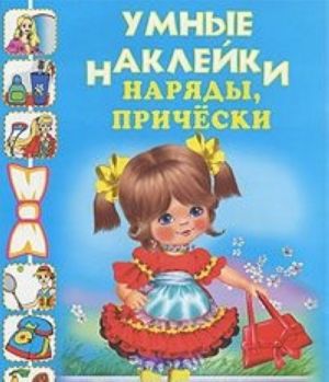 Наряды, прически. Раскраска с наклейками