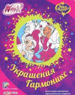 Winx. Ukrashenija Garmoniks. Jarkie blestki