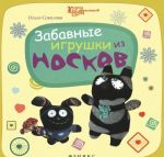 Забавные игрушки из носков