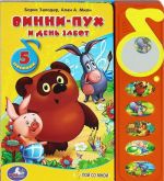 Винни-Пух и день забот. Книжка-игрушка