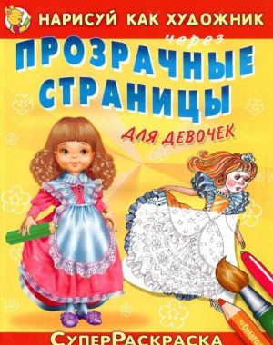 Нарисуй как художник через прозрачные страницы. Для девочек. Раскраска