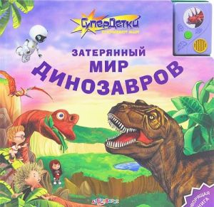 Zaterjannyj mir dinozavrov. Knizhka-igrushka