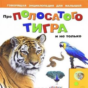 Про полосатого тигра и не только. Книжка-игрушка