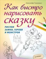 Как быстро нарисовать сказку. Рисуем замки, героев и монстров