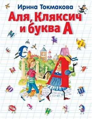 Аля, Кляксич и буква А