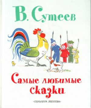 Samye ljubimye skazki