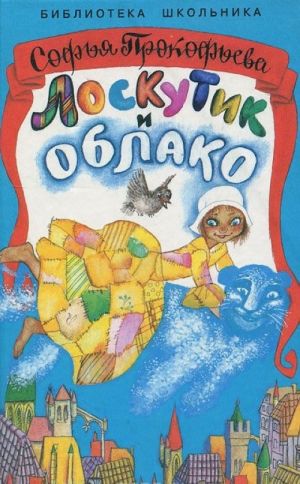 Лоскутик и Облако